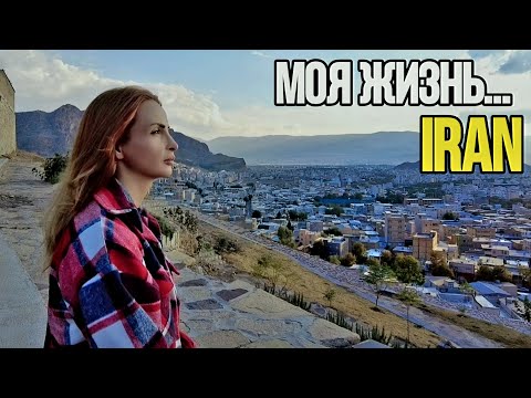 Видео: День из жизни в Иране: Мужчины не допускаются, а за окном стреляют.