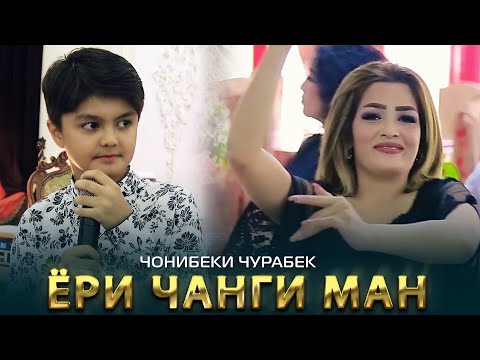 Видео: Чонибеки Чурабек - Ёри чанги ман | Jonibeki Jurabek - Yori jangi man 2022