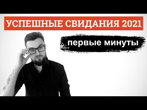 Видео: Успешные свидания 2021. Начало свидания. Лекция 1