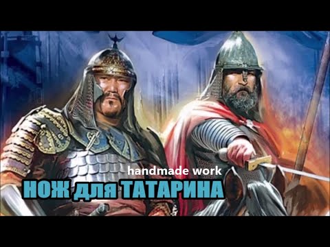 Видео: НОЖ ДЛЯ ТАТАРИНА