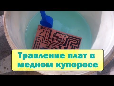 Видео: Травление плат в медном купоросе