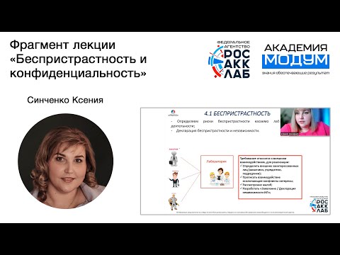 Видео: Фрагмент лекции «Беспристрастность и конфиденциальность» в лаборатории