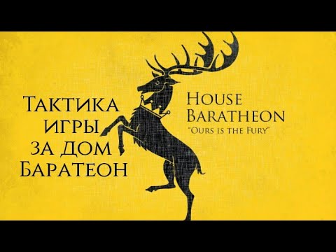 Видео: Настольная Игра Престолов: тактика игры за дом Баратеон