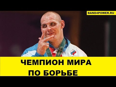 Видео: Александр Карелин и Борцовский Жгут band4power