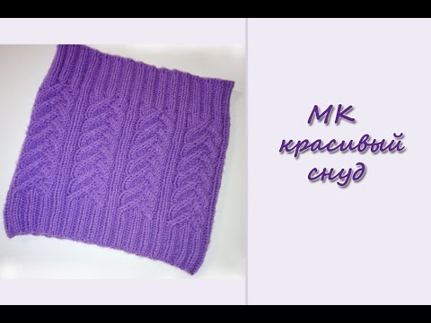 Видео: МК "Красивый снуд" для девочки. Вяжем спицами