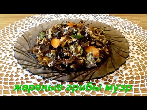 Видео: Жареные китайские грибы Муэр (炒木耳, Chǎo mù'ěr). Fried Chinese mushrooms. Китайская кухня.