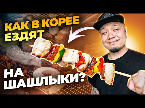 Видео: Как ездят НА ШАШЛЫКИ в Южной Корее? Обзор корейского кемпинга для отдыха за городом.