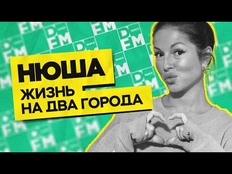 Видео: НЮША — жизнь на два города | Утреннее шоу Юли Паго