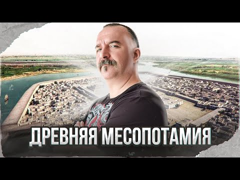 Видео: Клим Жуков. Урок 16. Древняя месопотамия