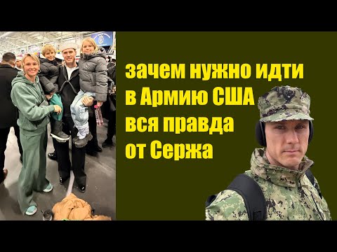 Видео: Зачем стоит идти в Армию США. Вся правда от Сержа
