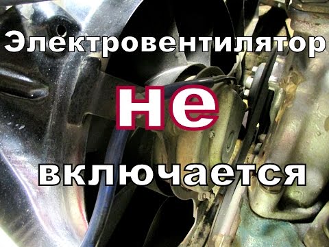 Видео: Почему не включается электровентилятор (одна из причин).