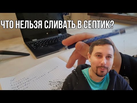 Видео: Что нельзя сливать в септик?