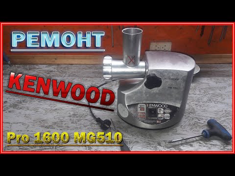 Видео: Ремонт Мясорубки KENWOOD.