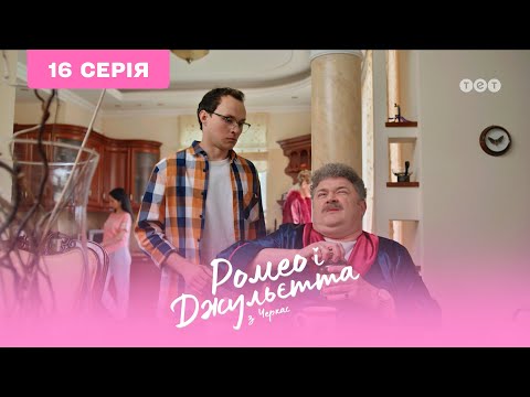 Видео: Ромео и Джульетта из Черкасс. 16 серия