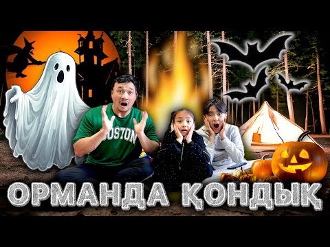 Видео: ТҮНДЕ ОРМАНДА🌲 ҚОНДЫҚ⛺️👻🧟‍♂️🦇 ӘДІЛЕТТІ ТАППАЙ ҚАЛДЫҚ🕷️😳