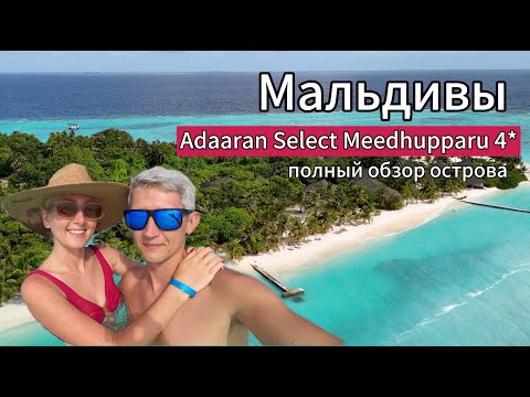 Видео: Мальдивы. Adaaran Select Meedhupparu 4*, мы в шоке от этого острова. Здесь такая шикарная атмосфера.