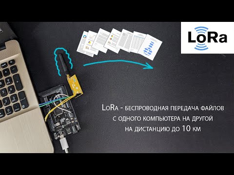 Видео: Передача файлов при помощи LoRa радиомодулей и Arduino