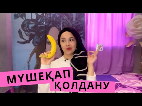 Видео: Мүшеқапты қалай қолдану керек