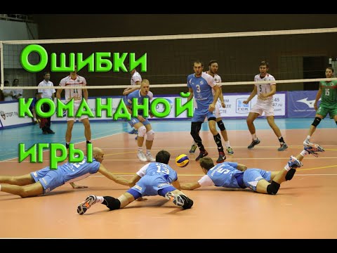 Видео: Ошибки командной игры в волейболе