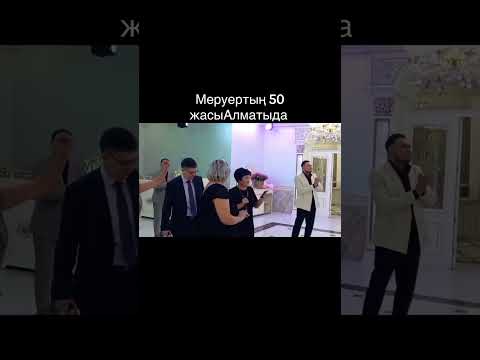 Видео: Меруерт 50 жас