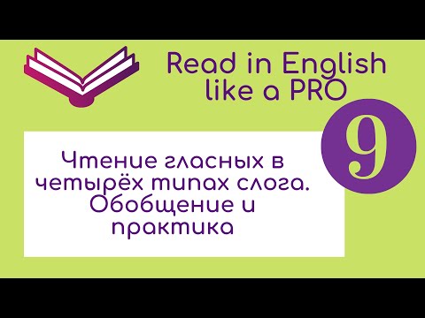 Видео: Чтение гласных в 4 типах слога. Обобщение и практика