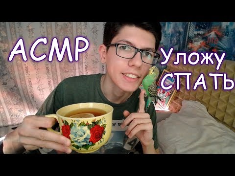 Видео: АСМР🎧Уложу Сестрёнку СПАТЬ🙎😴Ролевая игра🌙 Триггеры и Звуки❣️ASMR Role play for a sister💫Trigger