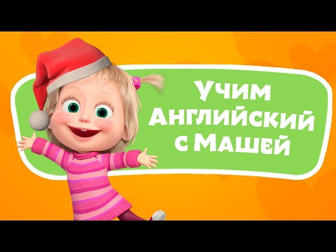 Видео: 🎤 🔤 Формы предметов ❄️ Учим Английский язык с Машей 🌟 TaDaBoom песенки для детей 👱‍♀️ Маша и Медведь