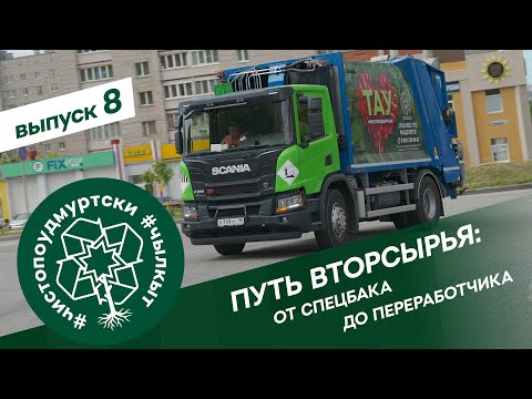 Видео: #ЧистоПоУдмуртски 8 выпуск. Путь вторсырья: от спецбака до переработчика