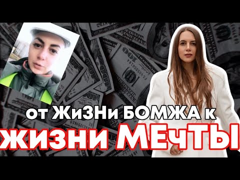 Видео: от жизни БОМЖа к жизни мечты