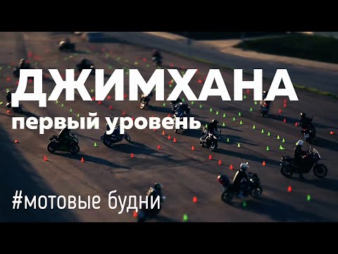 Видео: Джимхана, первый уровень.