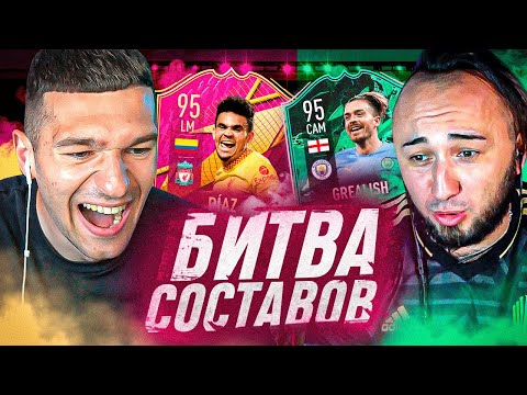 Видео: ВЕРНУЛ ПАНДОСА в БИТВУ СОСТАВОВ feat. PANDAFX / DIAZ vs GREALISH