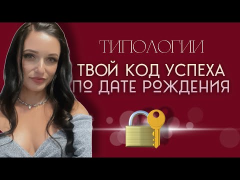 Видео: Твой КОД УСПЕХА по ДАТЕ РОЖДЕНИЯ🔐Типологии людей. Сила, потенциал и сферы реализации