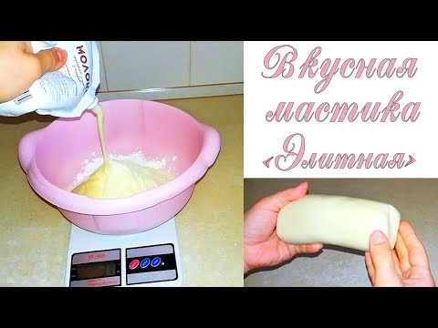 Видео: Мастика "ЭЛИТНАЯ" Лучший рецепт самой вкусной и НАТУРАЛЬНОЙ мастики! ХИТ! / Best cake mastic