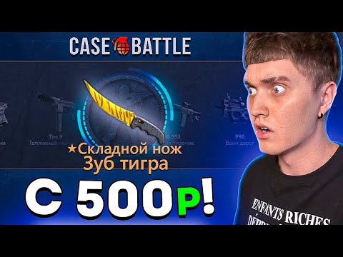 Видео: 💸 С 500 РУБЛЕЙ ДО НОЖА!? | КЕЙС БАТЛ