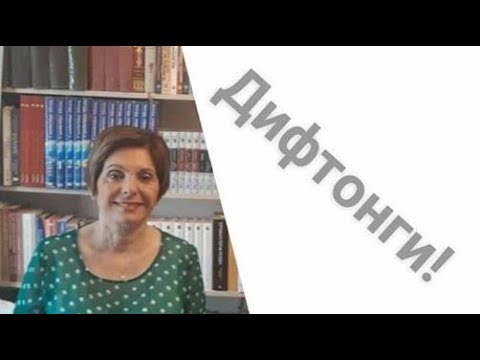 Видео: ГРЕЧЕСКИЙ ЯЗЫК С МАРИЕЙ КЕФАЛИДУ! УРОК ЧЕТВЕРТЫЙ.  ДИФТОНГИ!