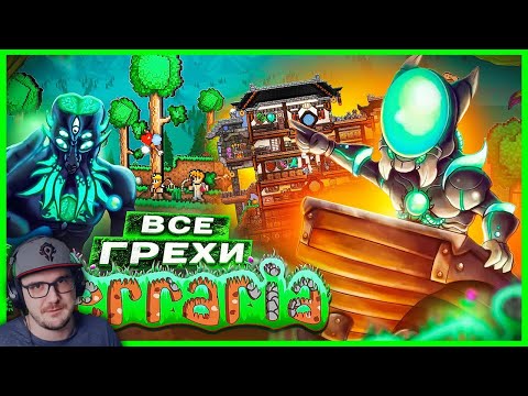 Видео: ВСЕ ГРЕХИ И ЛЯПЫ игры "Terraria" ► ИгроГрехи ( Master Play Мастер Плей ) | Реакция