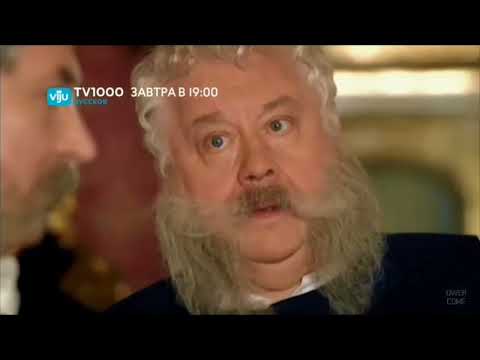 Видео: Заставки и анонсы (Viju TV1000 Русское (СНГ), 19.04.2023)