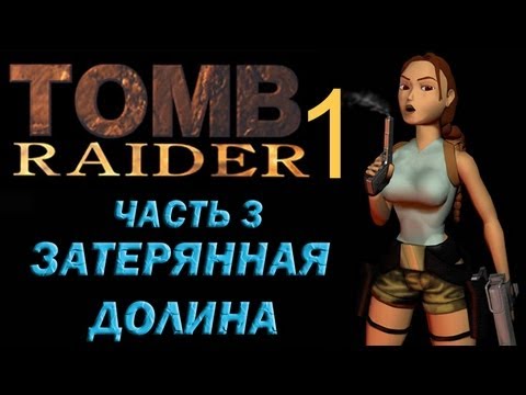 Видео: Прохождение Tomb Raider 1: Часть 3 Затерянная долина (Lost Valley)