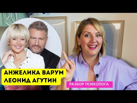 Видео: Варум/Агутин: психологический разбор. Секрет долгого брака, зависимость, воспитание детей