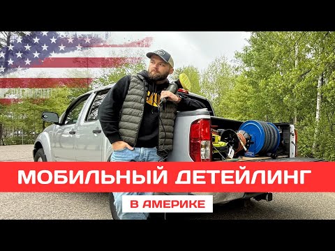 Видео: $1000 за день в Америке без офиса и начальника? Мой путь в мобильном детейлинге | Жизнь в США