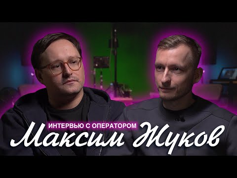 Видео: МАКСИМ ЖУКОВ / ИНТЕРВЬЮ С ОПЕРАТОРОМ