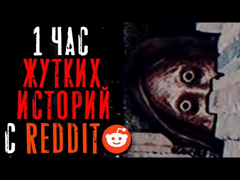 Видео: 1 Час Жутких/Паранормальных Тем на Reddit #9