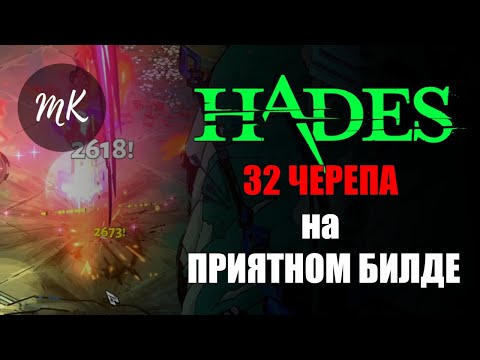 Видео: HADES: ДУШНЫЕ 32 ЧЕРЕПА на ПРИЯТНОМ БИЛДЕ