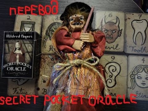 Видео: ПЕРЕВОД СЕКРЕТНОГО ОРАКУЛА ДАРЮ ВСЕМ.