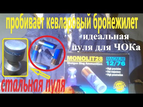 Видео: D Dupleks Monolit 28 Magnum 12/76. пробивает бронежилет! стальная пуля. подходит для ЧОКа!