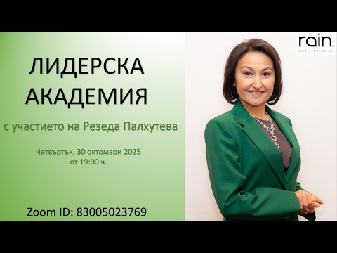 Видео: Rain Лидерска Академия (български език) 30.10.2025