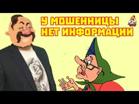 Видео: У МОШЕННИЦЫ НЕТ ИНФОРМАЦИИ (0:32)