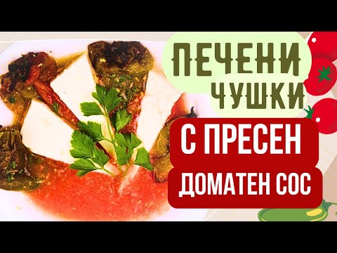 Видео: 🍅🫑 ПЕЧЕНИ ЧУШКИ С ПРЕСЕН ДОМАТЕН СОС - свежо, вкусно и бързо!