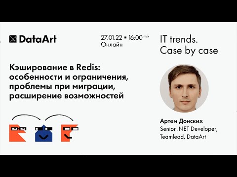Видео: «Кэширование в Redis: особенности и ограничения, проблемы при миграции, расширение возможностей»