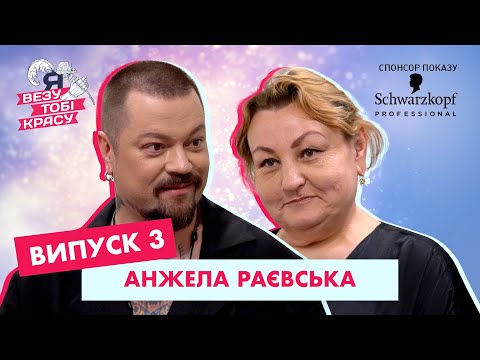Видео: 44-річна Анжела вірить: не пізно почати все спочатку  – Я везу тобі красу | Випуск 3